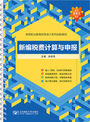 新编税费计算与申报