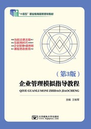企业管理模拟指导教程（第3版）