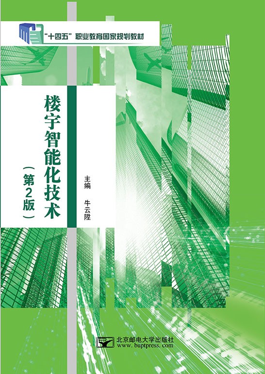 楼宇智能化技术（第2版）