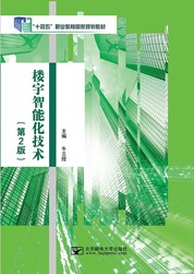 楼宇智能化技术（第2版）