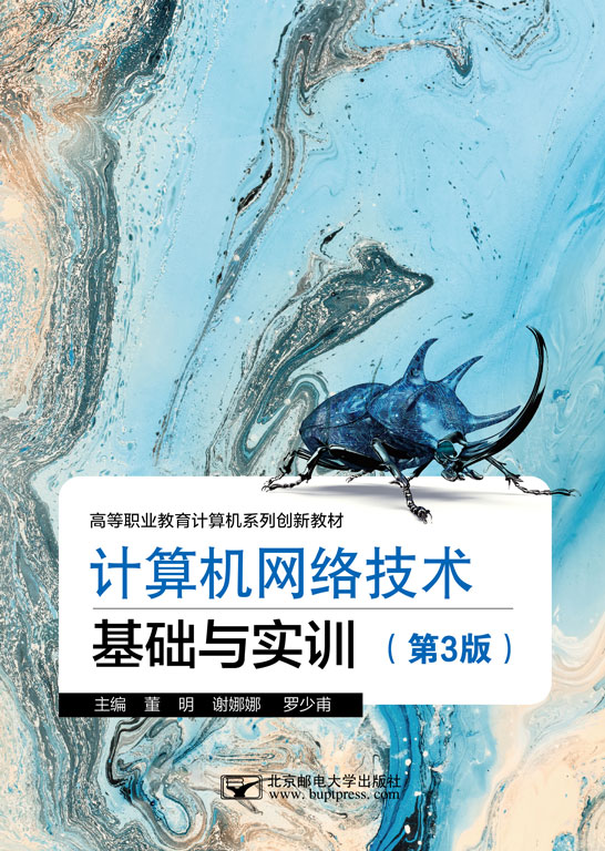 计算机网络技术基础与实训（第3版）