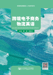 跨境电子商务物流英语