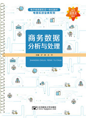 商务数据分析与处理