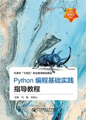 Python编程基础实践指导教程