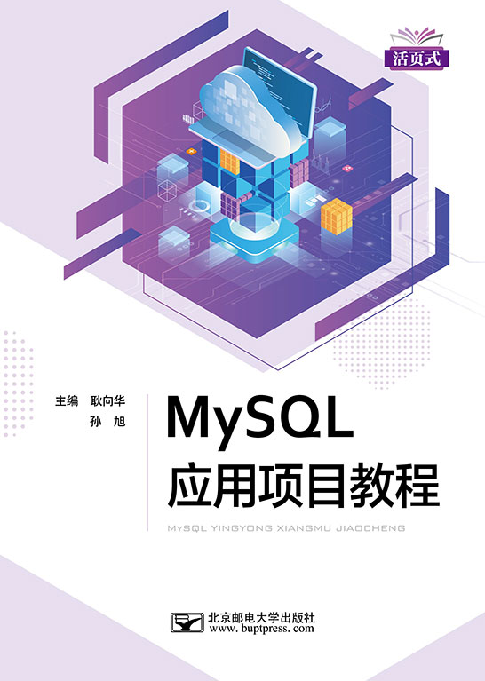 MySQL应用项目教程