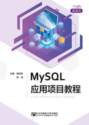 MySQL应用项目教程