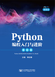 Python编程入门与进阶·基础篇