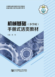机械基础（少学时）手册式活页教材