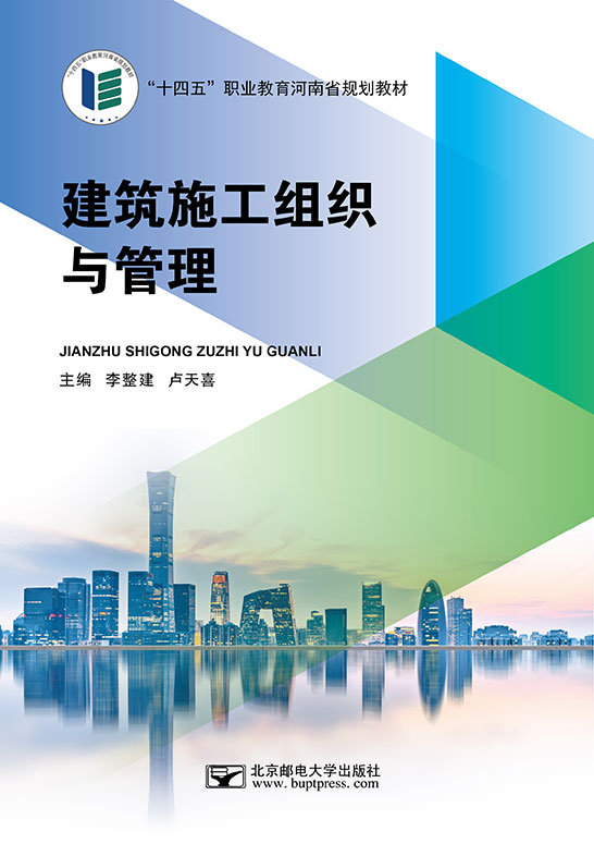 建筑施工组织与管理