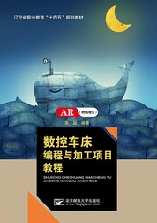 数控车床编程与加工项目教程