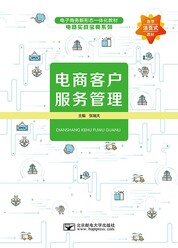 电商客户服务管理
