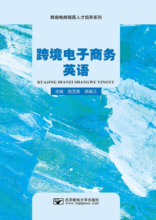 跨境电子商务英语