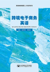 跨境电子商务英语