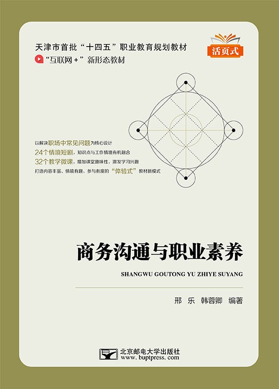 商务沟通与职业素养