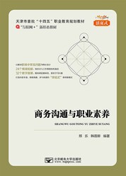 商务沟通与职业素养