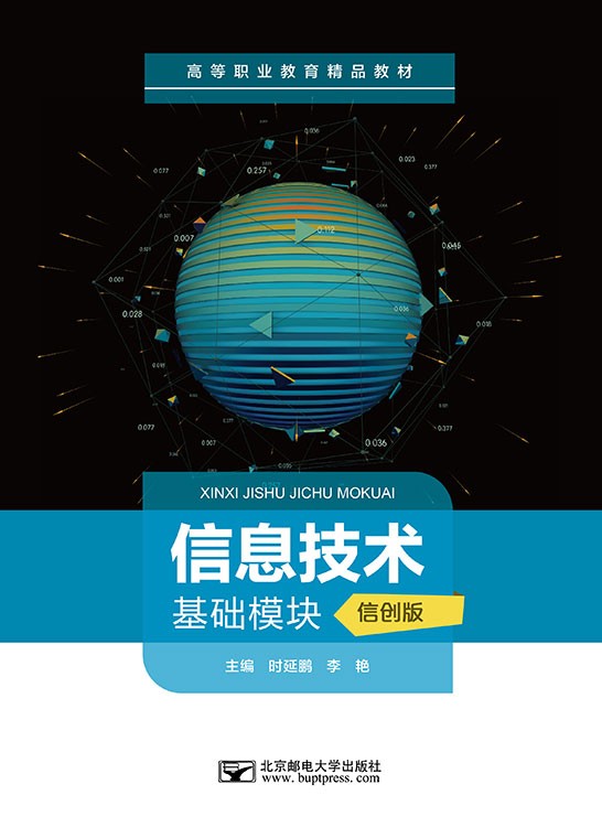 信息技术（基础模块）（信创版）