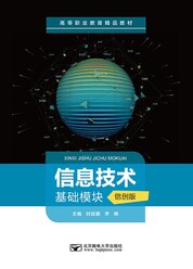 信息技术（基础模块）（信创版）