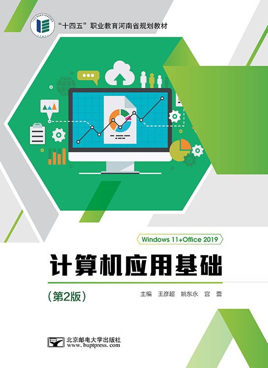 计算机应用基础（第2版）（Windows 11+Office 2019）