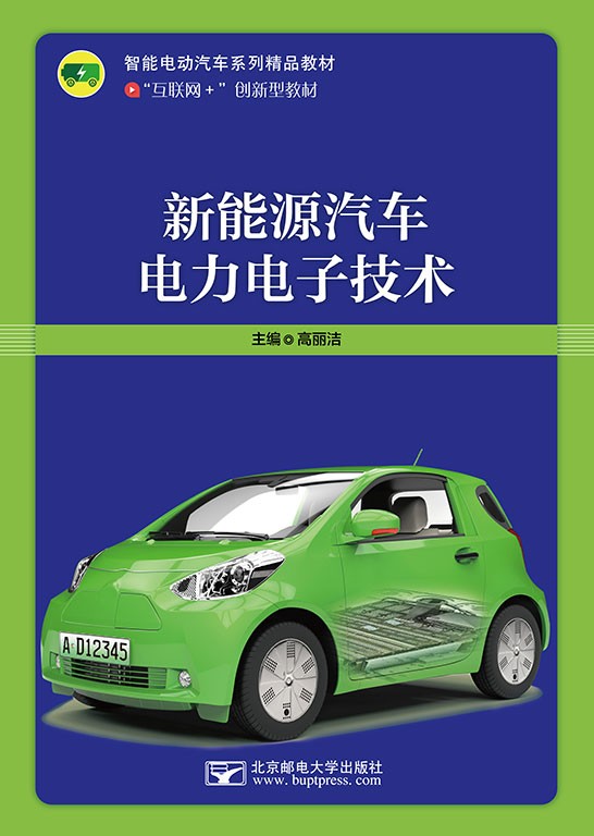新能源汽车电力电子技术