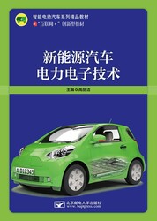 新能源汽车电力电子技术