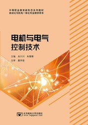 电机与电气控制技术