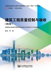 建筑工程质量控制与验收（第2版）