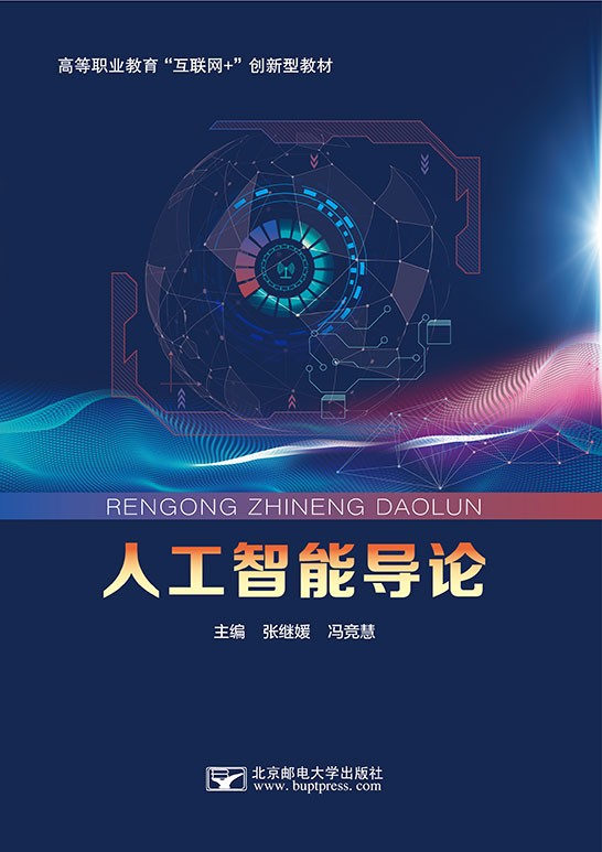 人工智能导论
