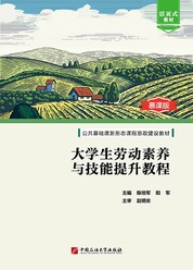 大学生劳动素养与技能提升教程