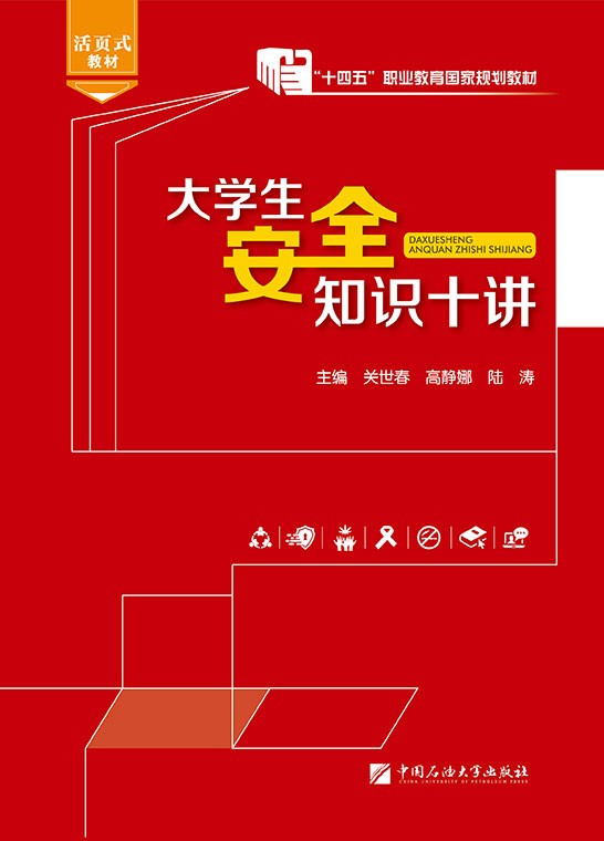 大学生安全知识十讲