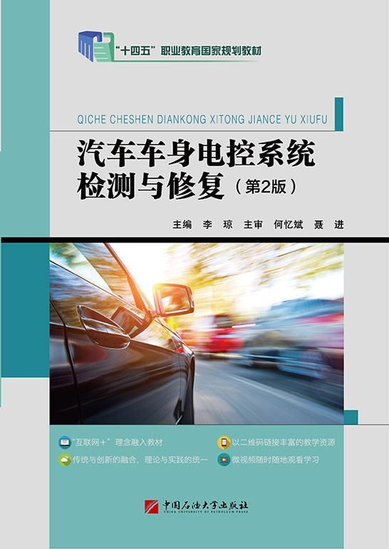 汽车车身电控系统检测与修复（第2版）