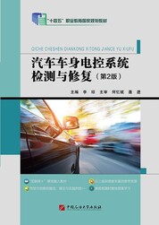 汽车车身电控系统检测与修复（第2版）