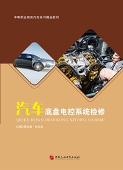 汽车底盘电控系统检修