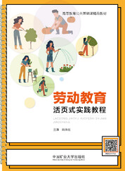 劳动教育活页式实践教程