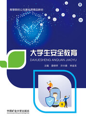 大学生安全教育
