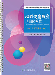 心理健康教育项目化教程