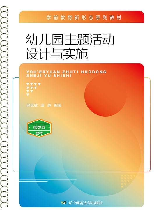幼儿园主题活动设计与实施