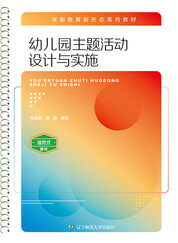 幼儿园主题活动设计与实施