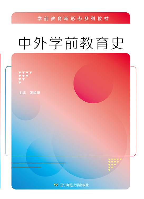 中外学前教育史