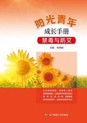 阳光青年成长手册——禁毒与防艾