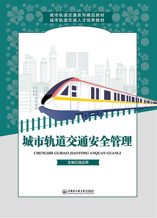 城市轨道交通安全管理