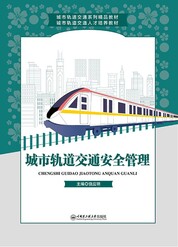 城市轨道交通安全管理
