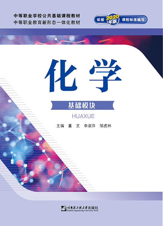 化学（基础模块）