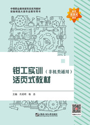 钳工实训活页式教材（非机类通用）