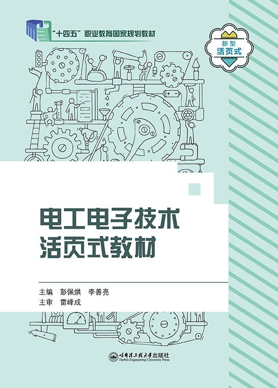 电工电子技术活页式教材