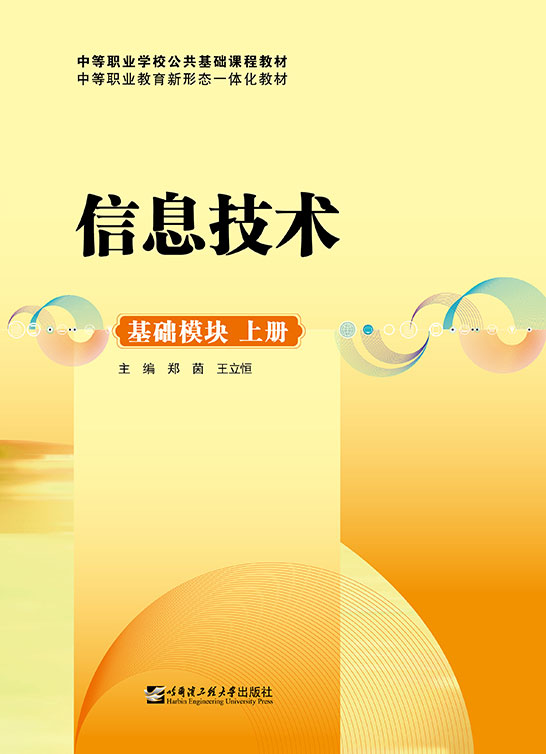 信息技术（基础模块 上册）
