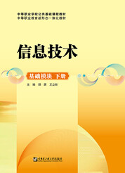 信息技术（基础模块 下册）