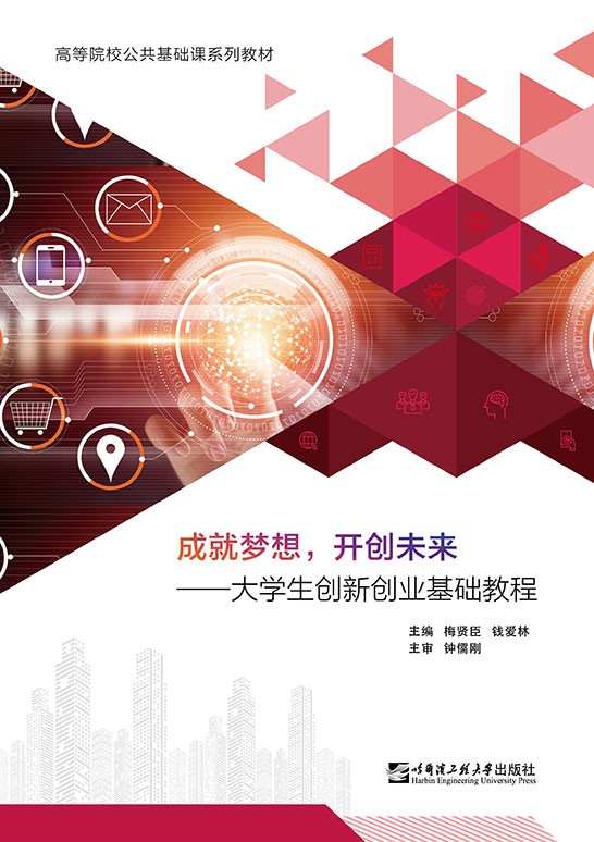 成就梦想，开创未来——大学生创新创业基础教程