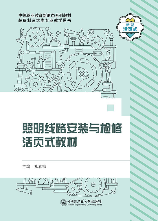 照明线路安装与检修活页式教材