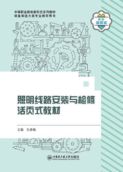 照明线路安装与检修活页式教材