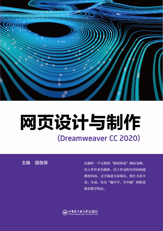 网页设计与制作（Dreamweaver CC 2020）